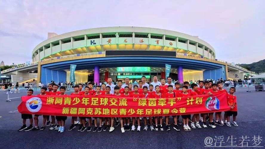 浙阿携手共圆团结梦 足球援疆促民族情