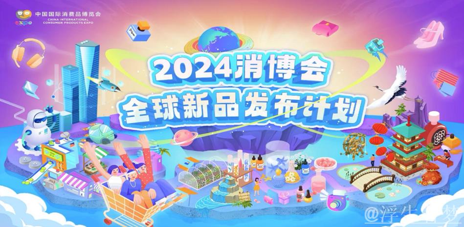 全球消费精品齐聚 共赴“消博盛会” 全球消费精品齐聚 共赴“消博盛会”