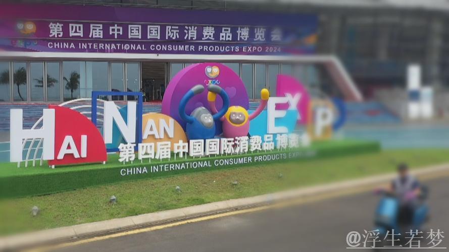 全球消费精品齐聚 共赴“消博盛会” 全球消费精品齐聚 共赴“消博盛会”