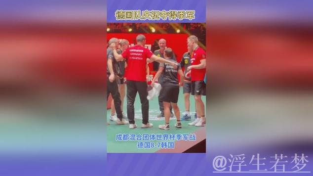 德国队力挽狂澜 荣获季军