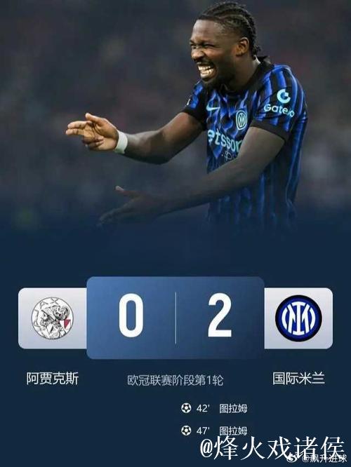 欧冠-小图拉姆双响 国米2-0阿贾克斯开门红